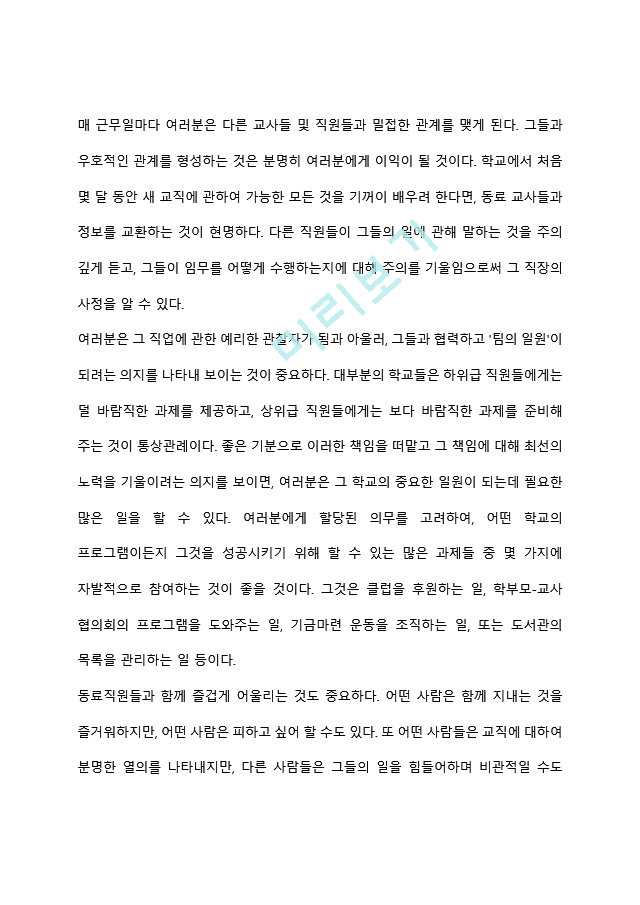 [교사-교사 상호작용] 교사간의 상호관계.hwp